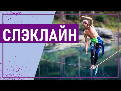 Видео: Вот это спорт! СЛЭКЛАЙН