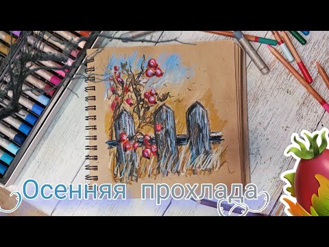 Видео: Шиповник. Осенняя прохлада. Рисуем масляной пастелью. Смешанная техника. Бесплатный урок рисования.