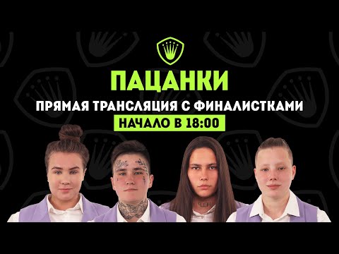 Видео: Пацанки. Прямая трансляция с финалистками