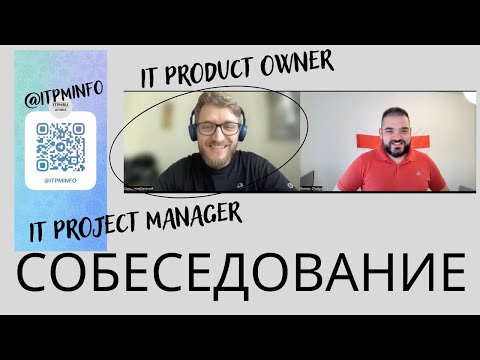 Видео: Классный Евгений и собеседование на IT Project Manager.