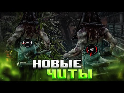 Видео: Таких Читов Я ЕЩЕ НЕ ВСТРЕЧАЛ Dead by Daylight