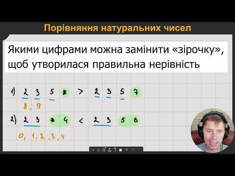 Видео: 5М2.4. Порівняння натуральних чисел