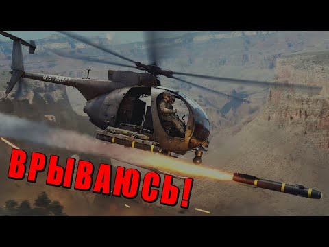 Видео: ВЕРТОЛЁТ ПОПРОБУЙ ПОПАДИ! AH-6M Little Bird в War Thunder #warthunder