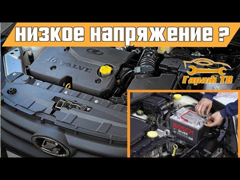 Видео: Низкое напряжение бортовой сети.