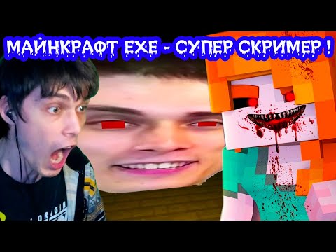 Видео: МАЙНКРАФТ.EXE - САМЫЙ СТРАШНЫЙ СКРИМЕР ! - MINECRAFT.EXE [Alex.Exe]
