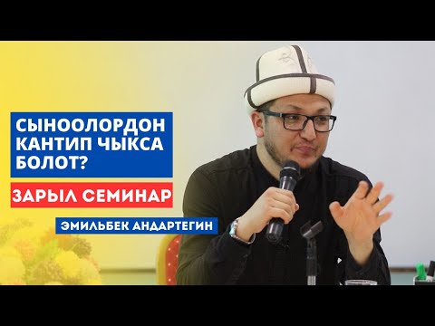 Видео: Эмильбек Андартегин: Сыноолордон кантип чыкса болот?