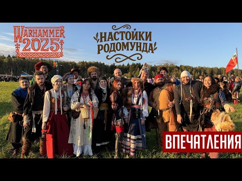 Видео: ПРИ Warhammer Larp 2025 - Настойки Родомунда! Впечатления