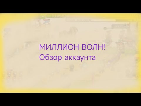 Видео: Миллион Волн! |Обзор Аккаунта | Grow Castle