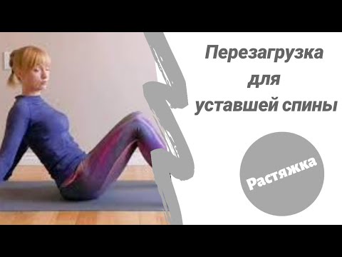 Видео: Перезагрузка для уставшей спины