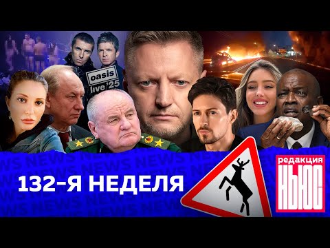 Видео: Редакция. News: 132-я неделя