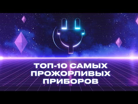 Видео: ТОП-10 электроприборов по их потреблению электричества