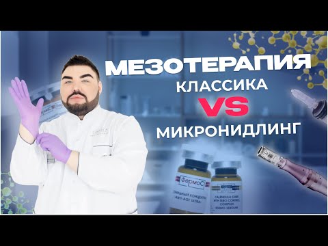 Видео: Мезотерапия: классика vs микронидлинг