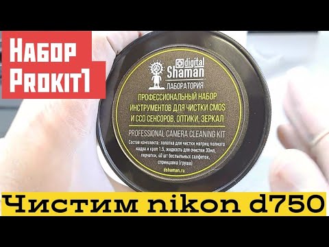 Видео: набор prokit1 для чистки камеры Cleaning Camera Sensor