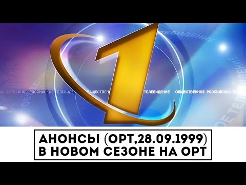 Видео: Анонсы (ОРТ,28.09.1999) В новом сезоне на ОРТ