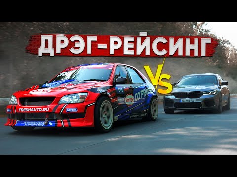 Видео: 760 л.с. BMW M5 vs 870 л.с. LEXUS RDS GP. Дрифт VS дрэг