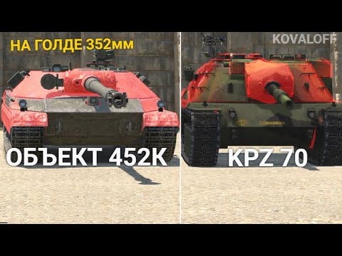 Видео: ЧТО ЛУЧШЕ НОВЫЙ ОБЪЕКТ 452К или KPZ 70 WOT BLITZ