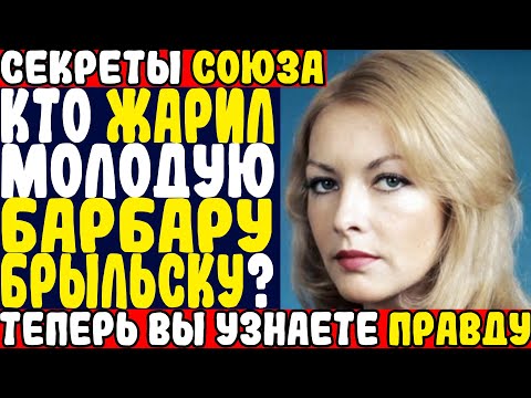 Видео: БАРБАРА БРЫЛЬСКА: «ОНИ ДУМАЮТ, ЧТО ВЛАДЕЮТ МНОЙ, НО ЭТО Я ВЛАДЕЮ ИМИ!» —  ПРАВДА ЗА КАДРОМ
