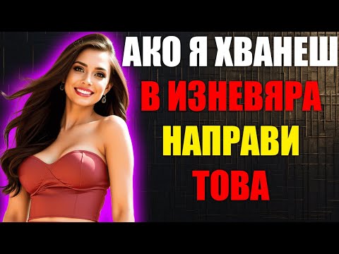 Видео: Какво Да Правите, Когато Тя Изневерява: Стоически Подход
