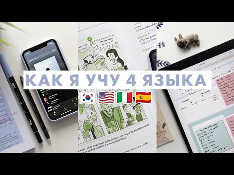 Видео: Как учить несколько языков одновременно | советы и мотивация