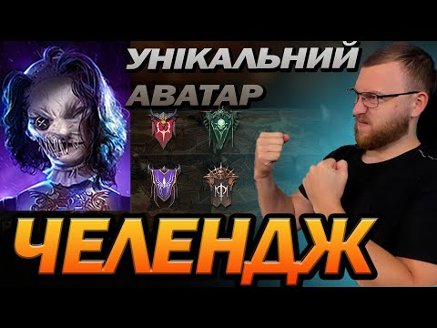 Видео: 🔥 RAID: ЧЕЛЕНДЖ ПІД ХЕЛОУВІН /  Raid: Shadow Legends