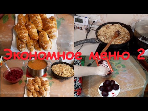 Видео: Экономное//готовое// бюджетное меню на семью