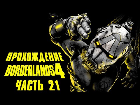 Видео: BORDERLANDS 4•Полное прохождение игры•Часть 21•На русском