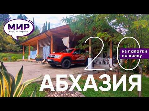 Видео: Абхазия 2.0. От палатки до виллы.