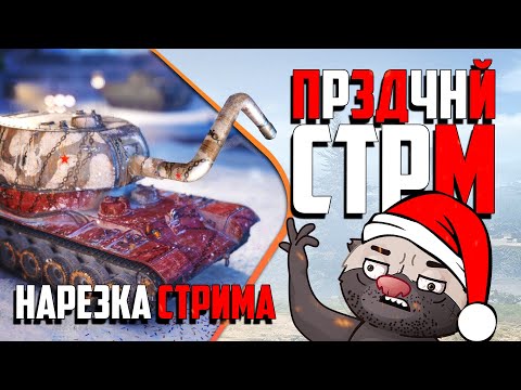 Видео: Нарезка стрима | Жена - наводчик, Медоед - пьёт таблетки