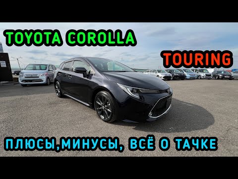 Видео: TOYOTA COROLLA TOURING 2019-2023 WXB Всё о тачке , плюсы , минусы Наше мнение #красдв124