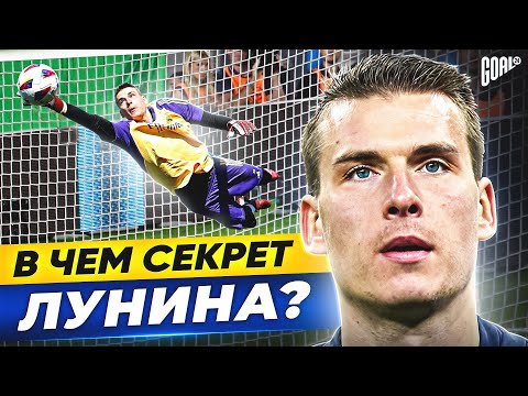 Видео: В чем секрет АНДРЕЯ ЛУНИНА? Новый страж ворот РЕАЛА МАДРИД @GOAL24