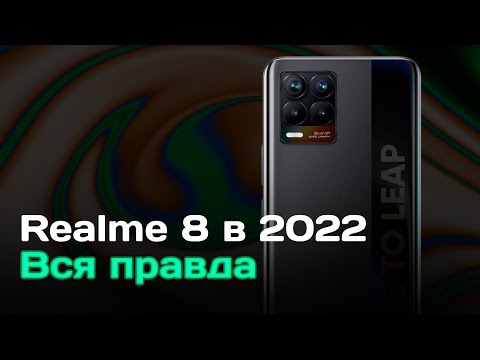 Видео: Почти год с Realme 8 - СЛИВАЮ ИЛИ ОСТАВЛЯЮ? ВСЯ ПРАВДА.