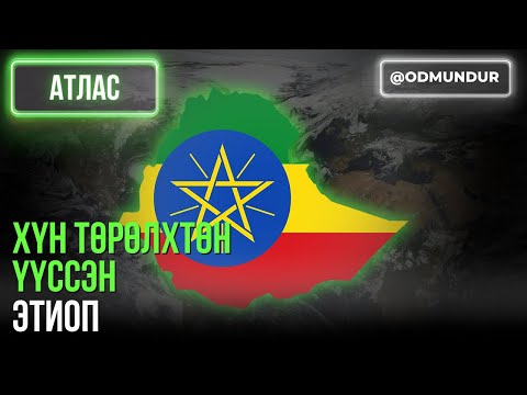 Видео: Хүн төрөлхтөн үүссэн Этиоп - АТЛАС