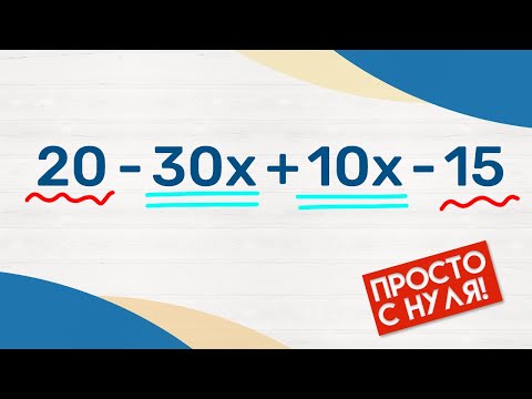 Видео: КАК УПРОЩАТЬ ВЫРАЖЕНИЯ? · Раскрытие скобок · Упрощение выражений · Математика 6 класс