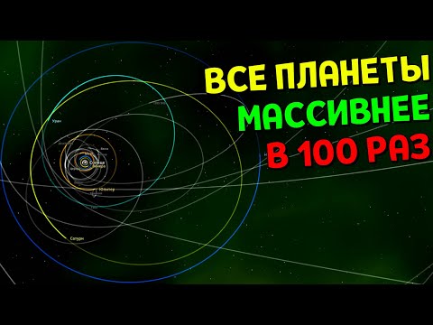 Видео: Что, если Масса ВСЕХ планет увеличится В 100 РАЗ | Universe Sandbox