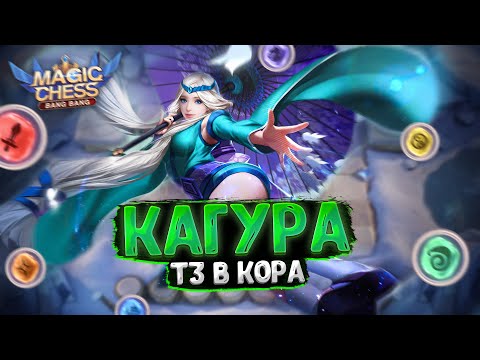 Видео: КАГУРА В ТРИ ЗВЕЗДЫ В КАЧЕСТВЕ КОР ГЕРОЯ!!! Магические Шахматы Мобайл Легенд