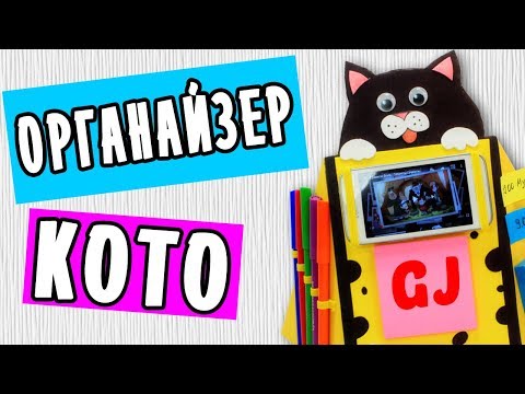 Видео: Кот Органайзер на рабочий стол / DIY для школы
