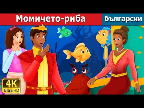 Видео: Момичето-риба | The Girl Fish Story in Bulgarian | @BulgarianFairyTales