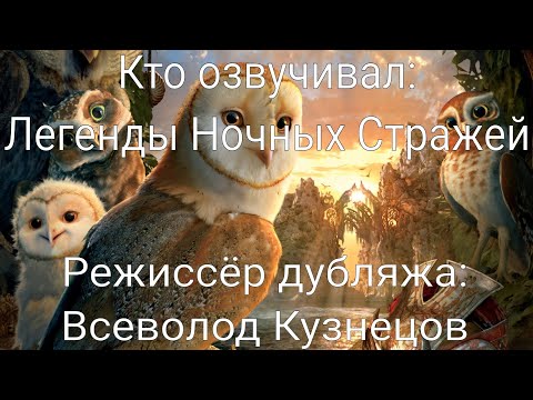 Видео: Кто озвучивал: Легенды Ночных Стражей (2010)