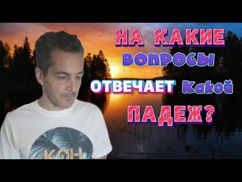 Видео: Какой падеж отвечает на какой вопрос?