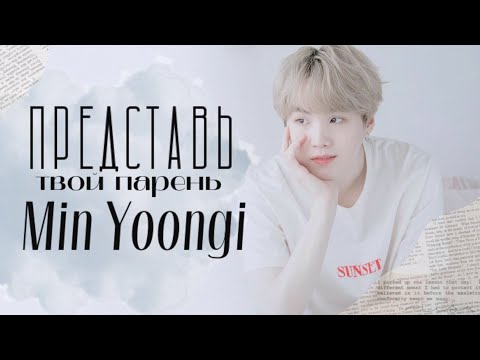 Видео: Представь твой парень Юнги | вы встречаетесь |