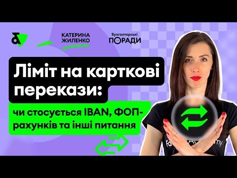 Видео: Ліміт на карткові перекази: чи стосується IBAN, ФОП-рахунків та інші питання