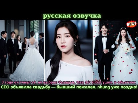 Видео: 3 года тянул, выбрал бывшую. Она ушла и вышла за CEO. Он пожалел, но было поздно!#китайские