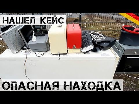 Видео: Открыл КЕЙС и чуть не упал! Что там было?! | Мои находки на свалке в Германии