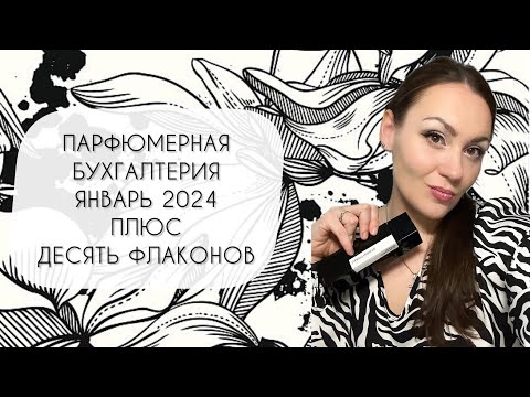 Видео: ПАРФЮМЕРНАЯ БУХГАЛТЕРИЯ ЗА ЯНВАРЬ 2024\ КУПИЛА ДЕСЯТЬ ПОТРЯСАЮЩИХ АРОМАТОВ