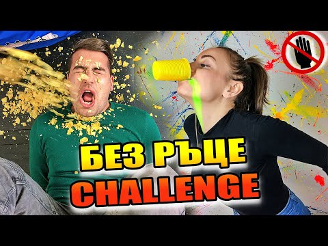 Видео: ЕКСТРЕМНО! "БЕЗ РЪЦЕ" ПРЕДИЗВИКАТЕЛСТВО