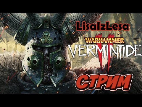 Видео: Стрим бешенного ЕЖА!  Warhammer Vermintide 2!