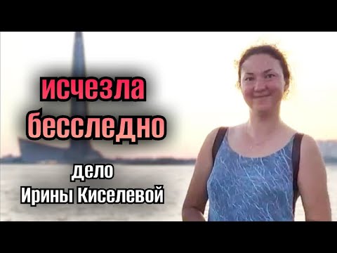 Видео: ИСЧЕЗЛА БЕССЛЕДНО ❗️ ИРИНА КИСЕЛЕВА ПРОПАЛА В ТУРЦИИ 🏨ИСЧЕЗНОВЕНИЕ  ЖЕНЩИН   в Турции 