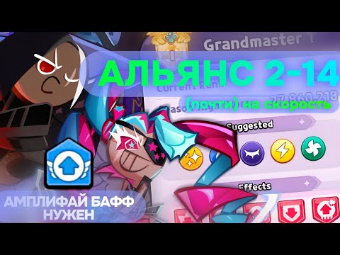 Видео: Альянс 2-14 меньше 100с | ⚡электро-пак с дарк чоко🍫 и аткспд-пак ⬆️