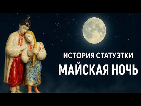 Видео: ❗️ИСТОРИЯ СТАТУЭТКИ МАЙСКАЯ НОЧЬ  