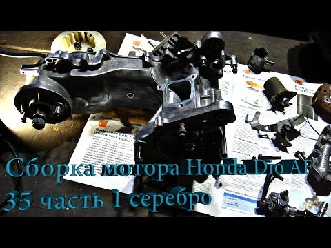 Видео: Сборка мотора Honda Dio AF 35 часть 1 серебро
